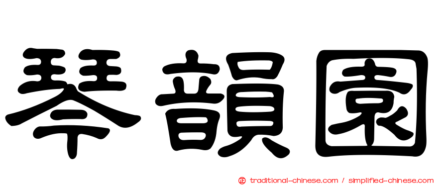 琴韻園