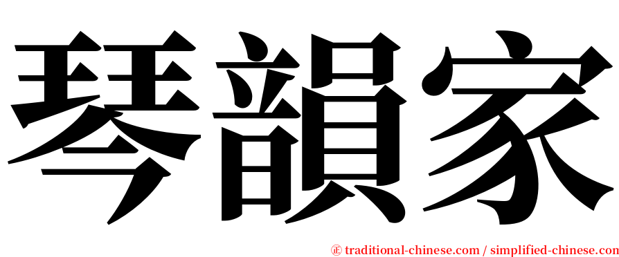 琴韻家 serif font