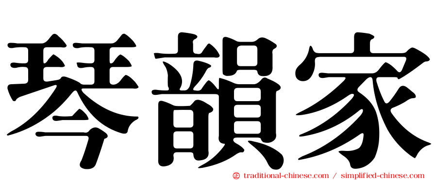 琴韻家