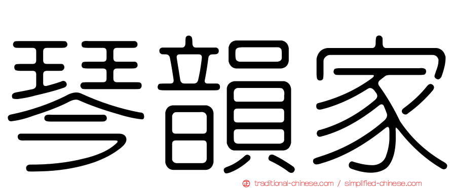 琴韻家