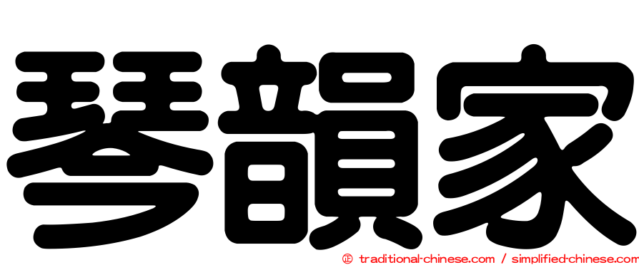 琴韻家