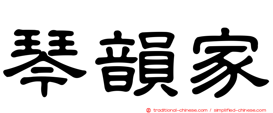 琴韻家