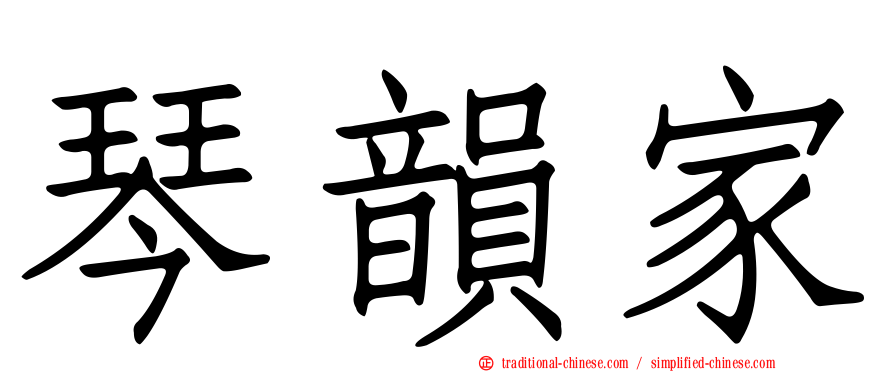 琴韻家