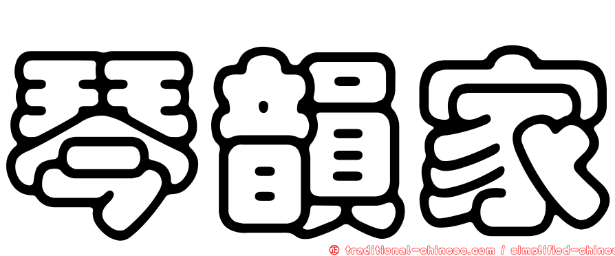 琴韻家