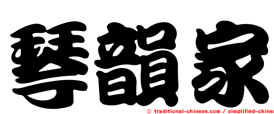 琴韻家