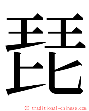 琵 ming font