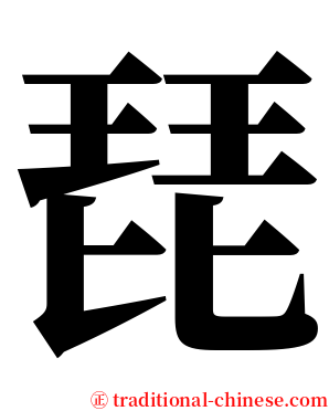琵 serif font