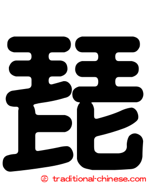 琵