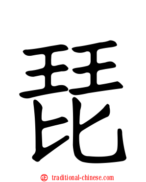琵