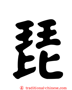 琵
