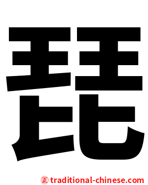 琵