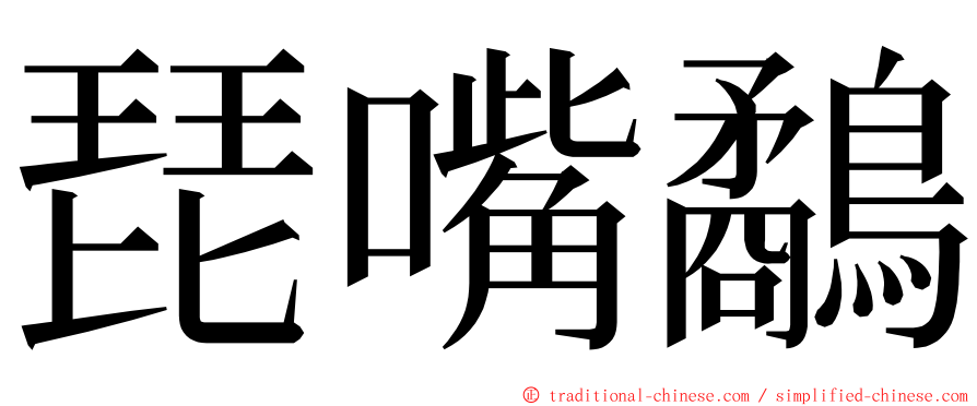 琵嘴鷸 ming font