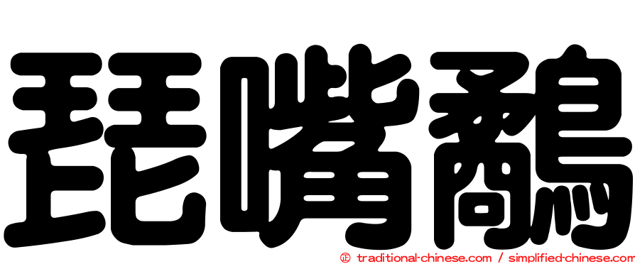 琵嘴鷸
