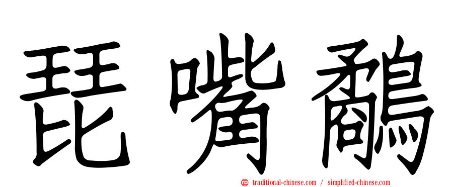 琵嘴鷸