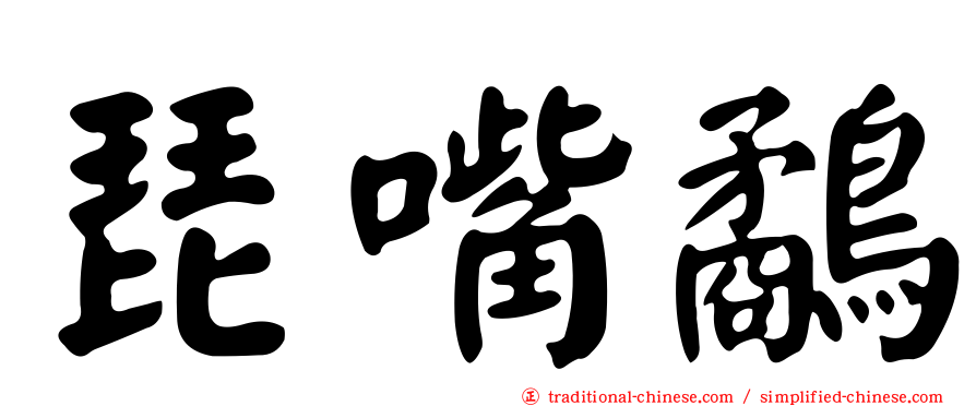 琵嘴鷸