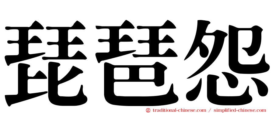 琵琶怨