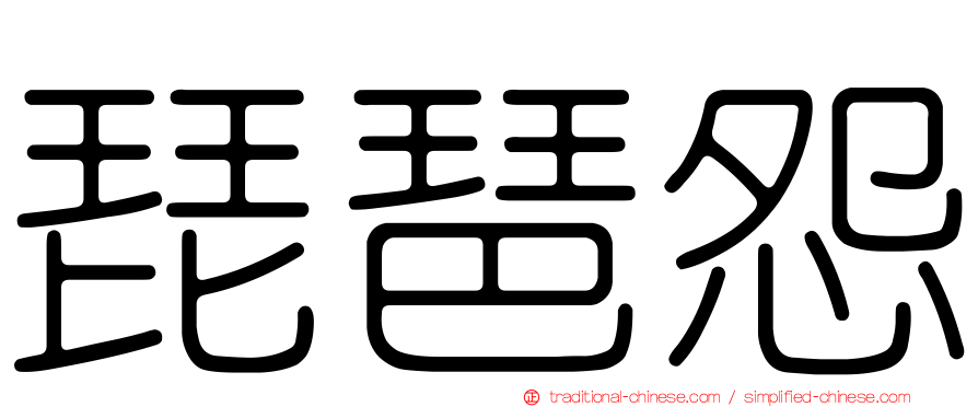 琵琶怨