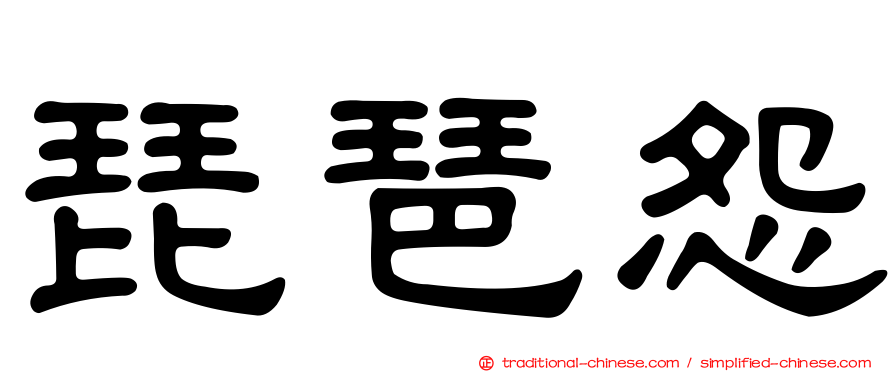 琵琶怨