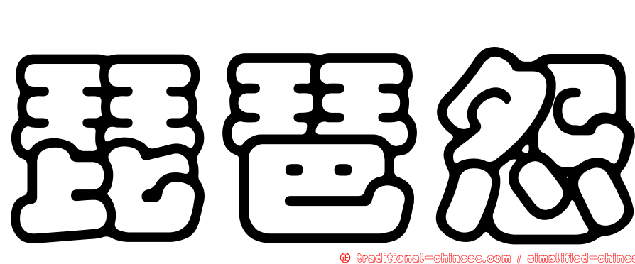 琵琶怨