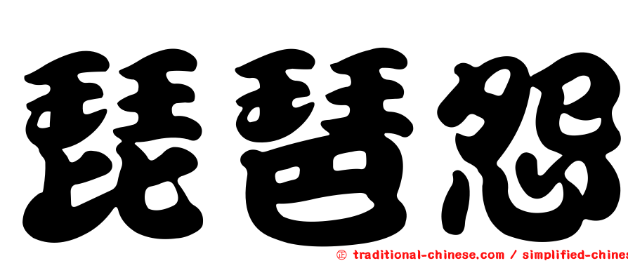 琵琶怨