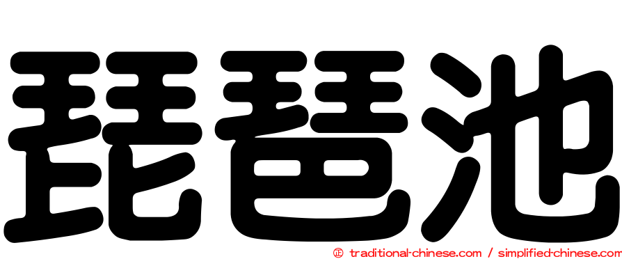 琵琶池