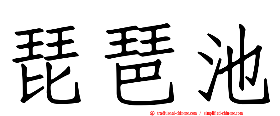 琵琶池