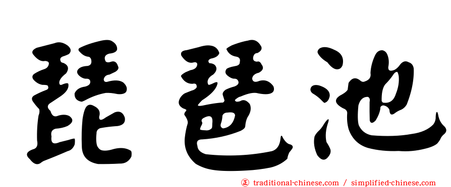 琵琶池