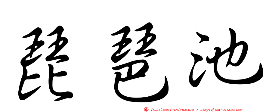 琵琶池