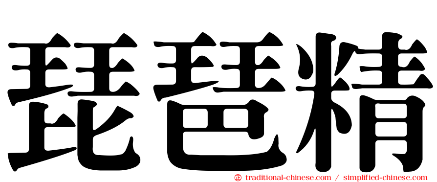 琵琶精