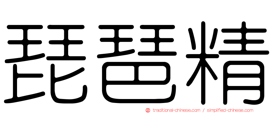 琵琶精