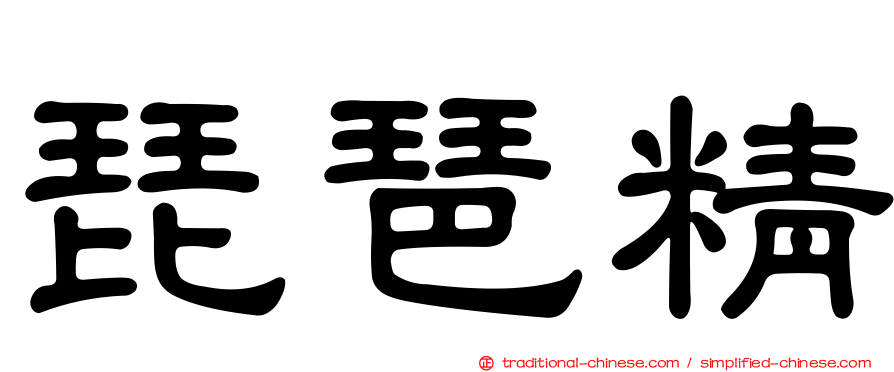 琵琶精