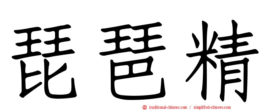 琵琶精
