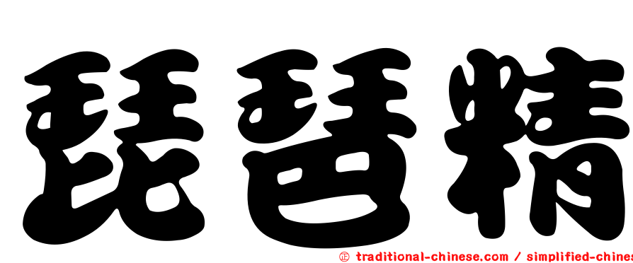 琵琶精
