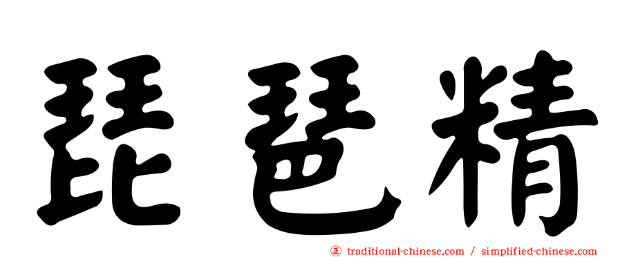 琵琶精