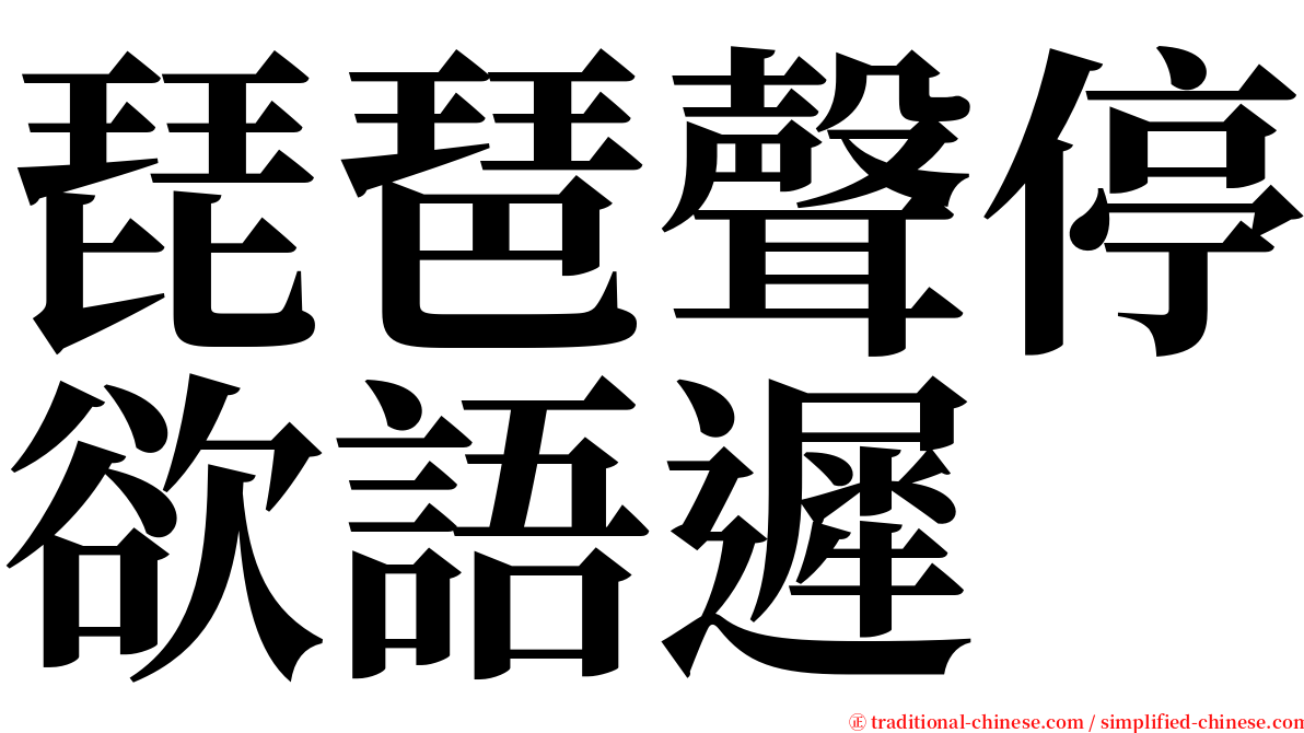 琵琶聲停欲語遲 serif font