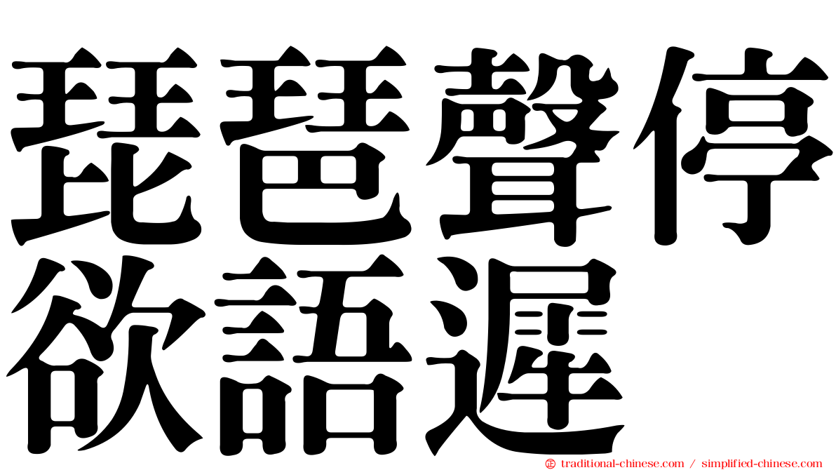 琵琶聲停欲語遲