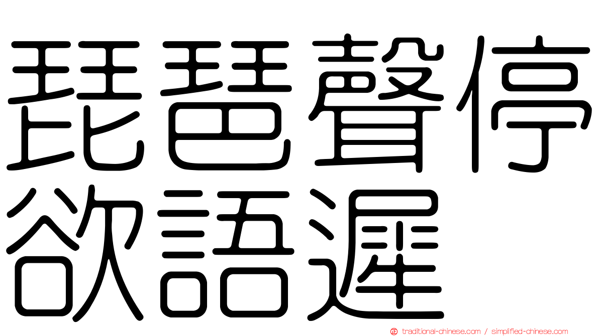 琵琶聲停欲語遲