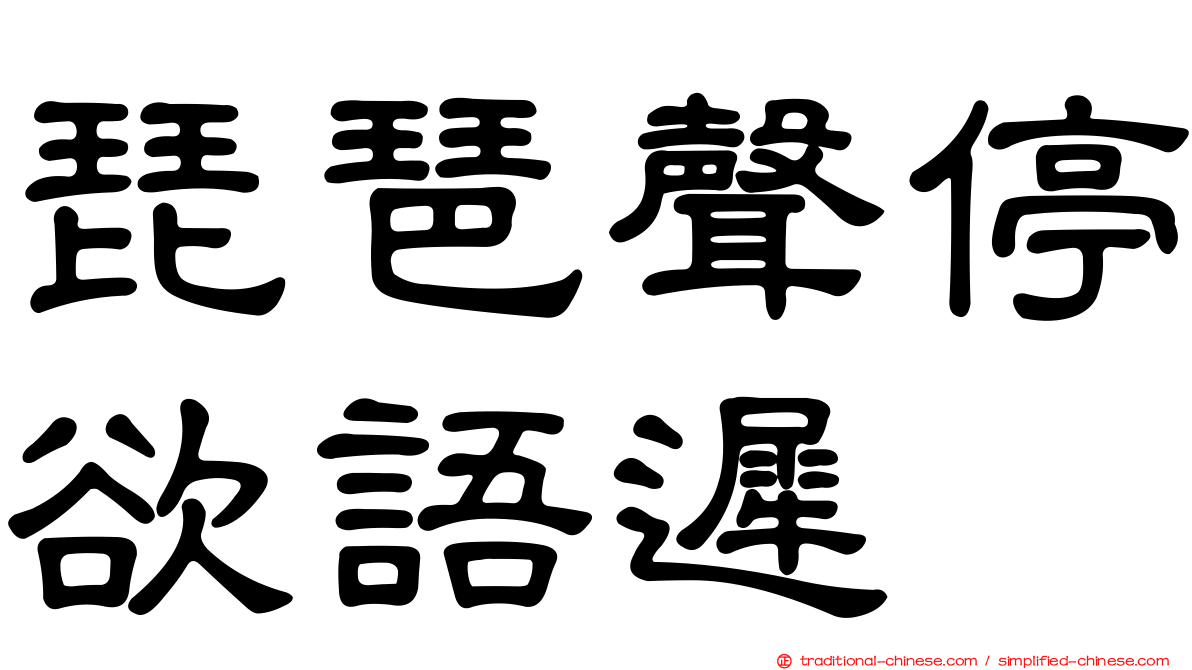 琵琶聲停欲語遲