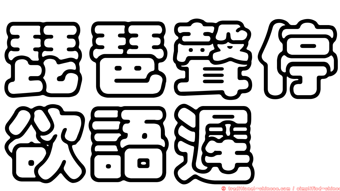 琵琶聲停欲語遲