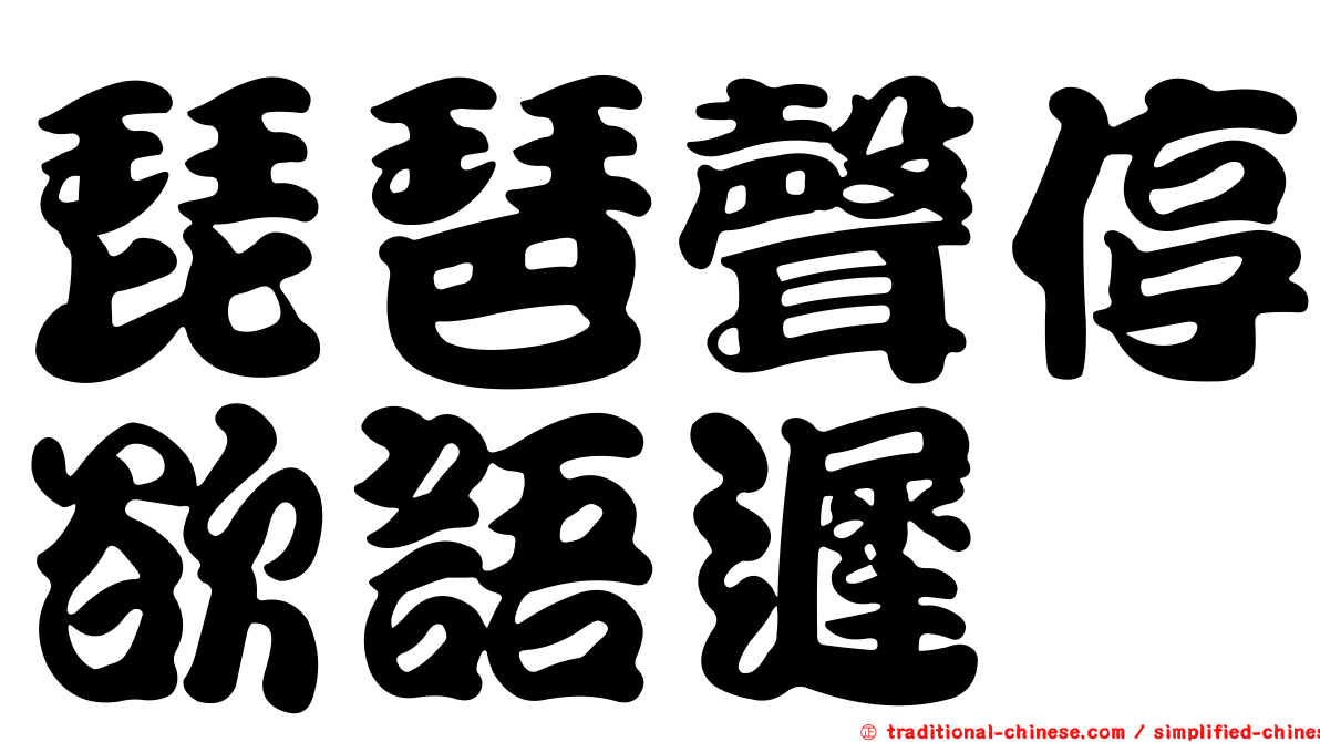 琵琶聲停欲語遲