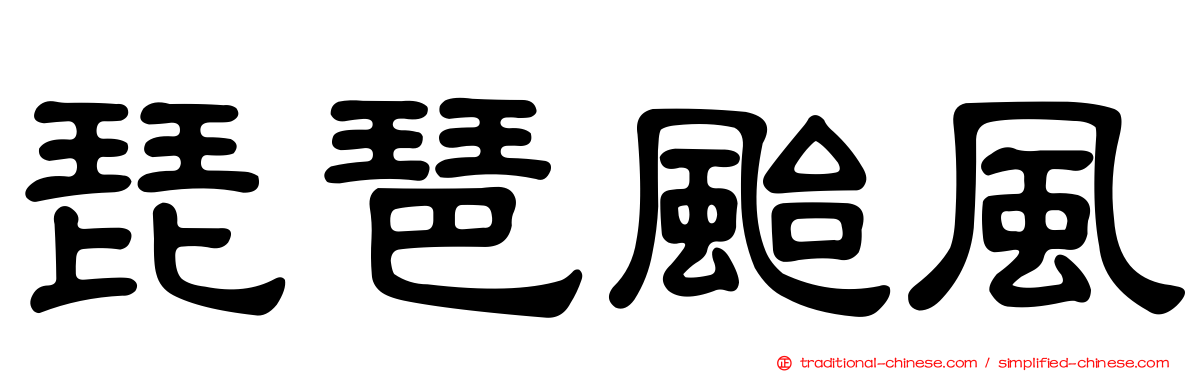 琵琶颱風