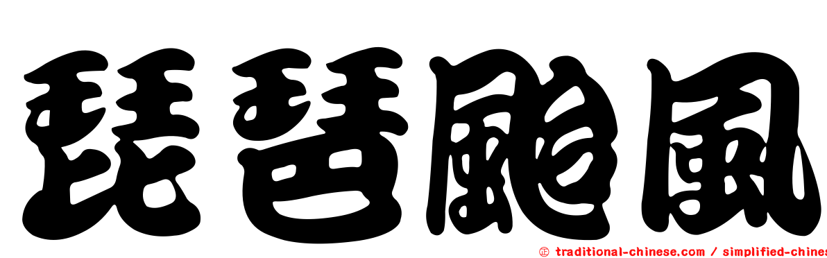 琵琶颱風