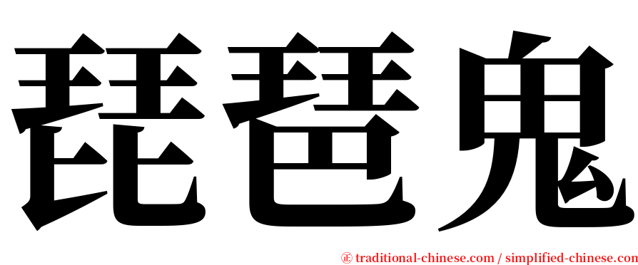 琵琶鬼 serif font