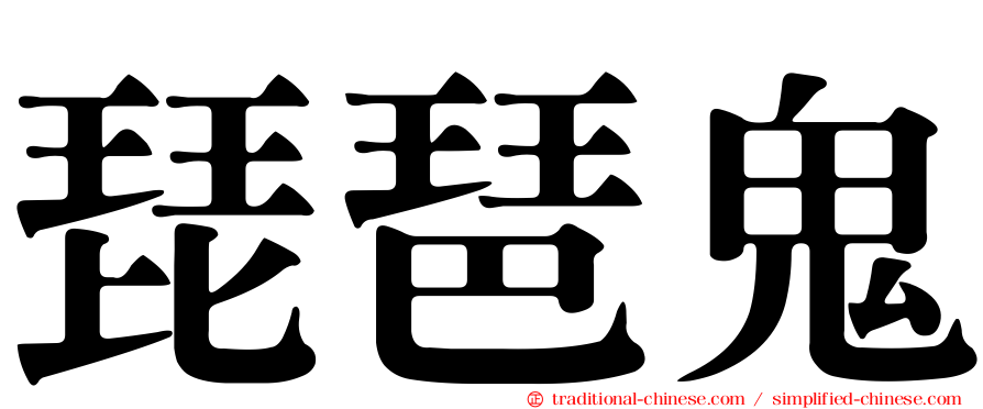 琵琶鬼
