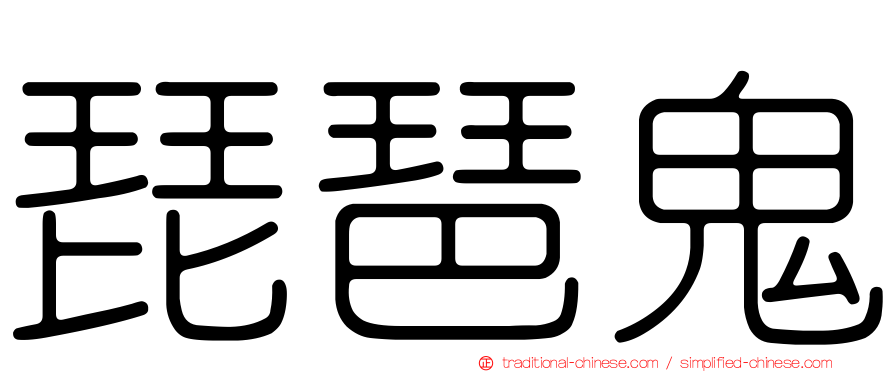 琵琶鬼