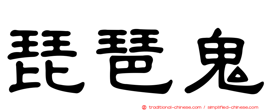 琵琶鬼