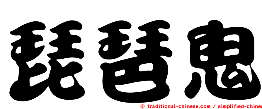 琵琶鬼