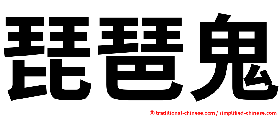 琵琶鬼