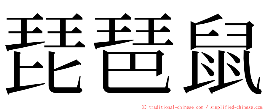 琵琶鼠 ming font