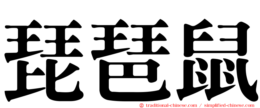 琵琶鼠